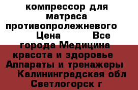 компрессор для матраса противопролежневогоArmed › Цена ­ 400 - Все города Медицина, красота и здоровье » Аппараты и тренажеры   . Калининградская обл.,Светлогорск г.